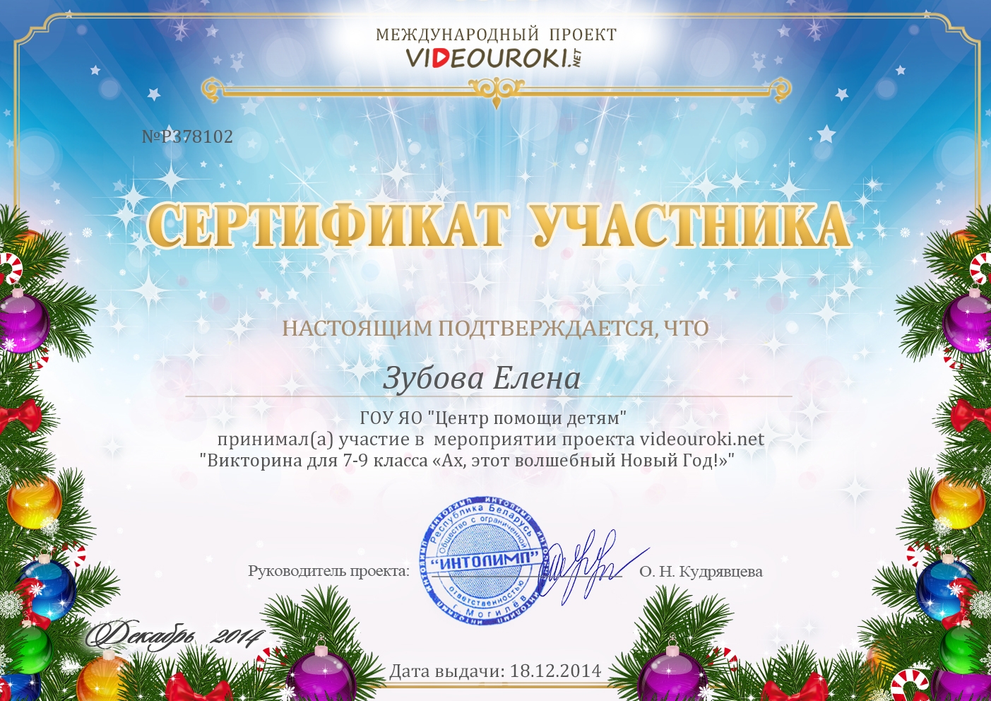 Сертификат участника новогоднего конкурса